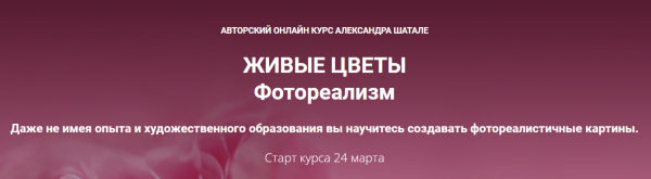 Живые цветы. Фотореализм. Тариф Стандарт [Александр Шатале]