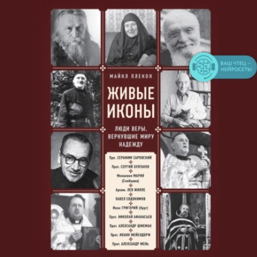 Живые иконы. Люди веры, вернувшие миру надежду. Аудиокнига [Майкл Плекон]