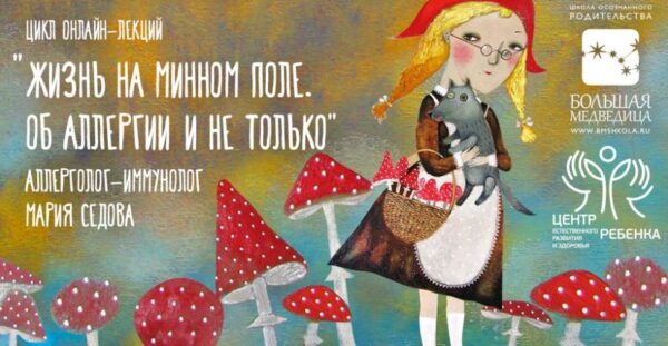 Жизнь на минном поле. Об аллергии и не только [Мария Седова]