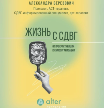 Жизнь с СДВГ. От прокрастинации к самоорганизации. Аудиокнига [Александра Березович]