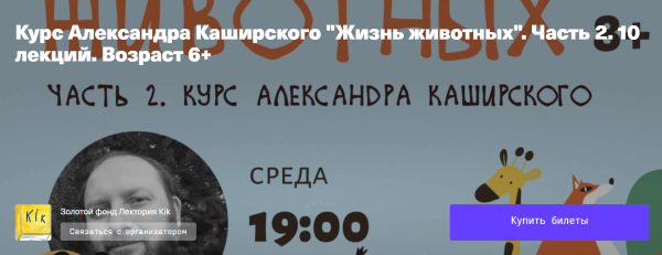 Жизнь животных 2. 10 лекций возраст 6+ [Александр Каширский]