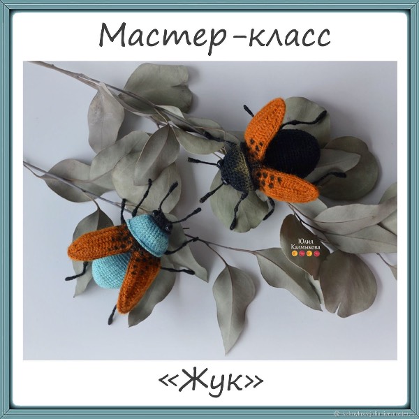 Жук [Юлия Калмыкова]