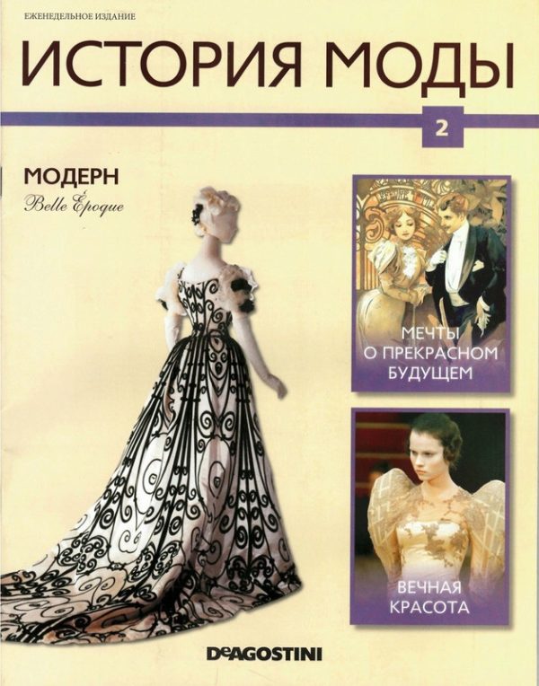 Журнал История моды №2 [Издательство ДеАгостини]