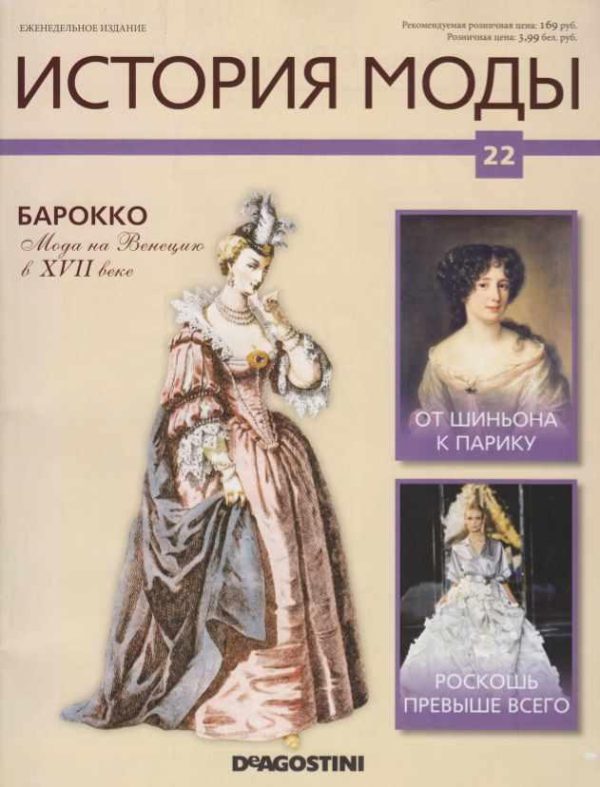 Журнал История моды №22 [Издательство ДеАгостини]