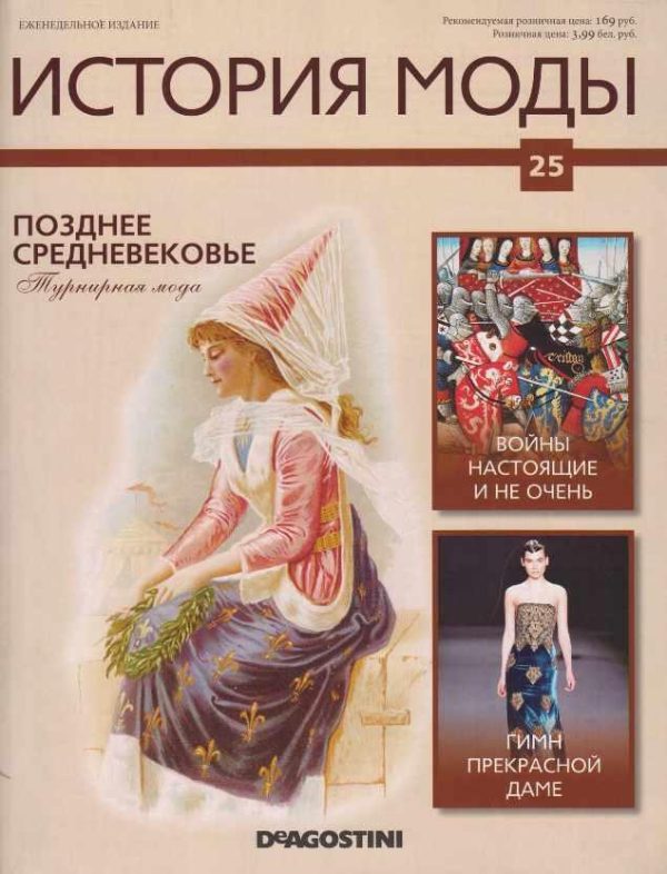 Журнал История моды №25 [Издательство ДеАгостини]