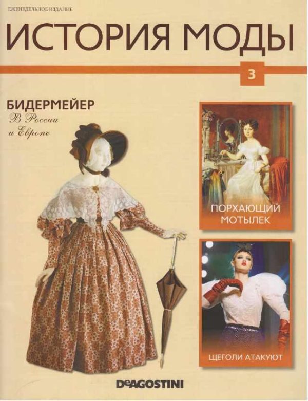 Журнал История моды №3 [Издательство ДеАгостини]