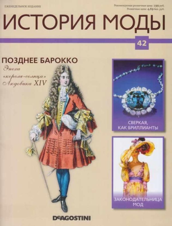 Журнал История моды №42 [Издательство ДеАгостини]