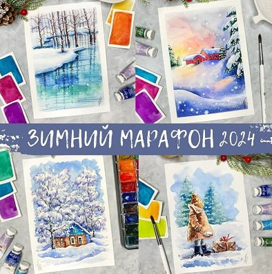 Зимний марафон 2024 [Анна Божкова]