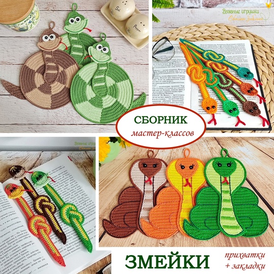 Змейки. Сборник мастер-классов по вязаным крючком прихваткам и закладкам [Светлана Забелина]