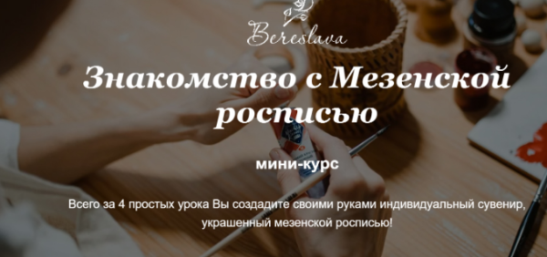 Знакомство с Мезенской росписью [Екатерина Малахова]