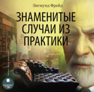 Знаменитые случаи из практики. Аудиокнига [Зигмунд Фрейд]