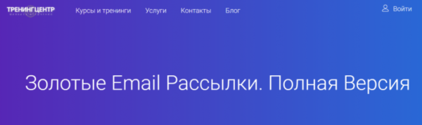 Золотые Email рассылки.  Полная версия [Михаил Алейченко]