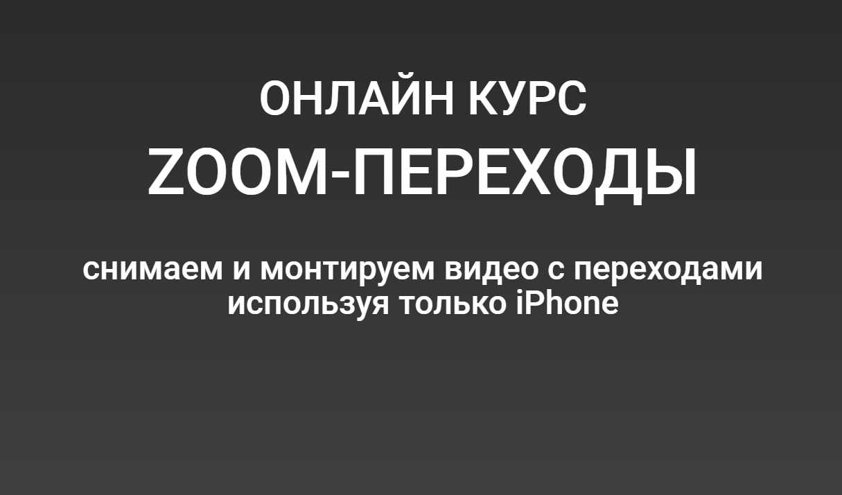ZOOM-переходы. Cнимаем и монтируем видео с переходами используя только смартфон [Вадим Панасюк]