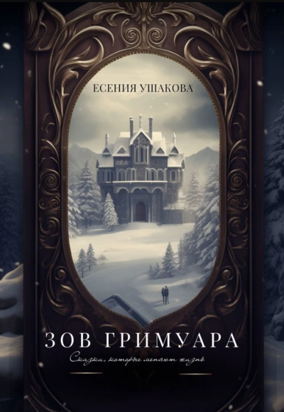 Зов Гримуара. Сказки, которые меняют жизнь [Есения Ушакова]