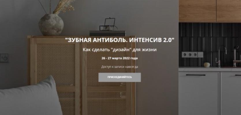 Зубная антиболь. Интенсив 2.0 [Никита Зуб]