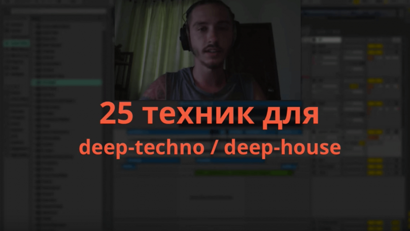 [zwook.ru] 25 техник deep-techno/deep house [Никита Сталкер]