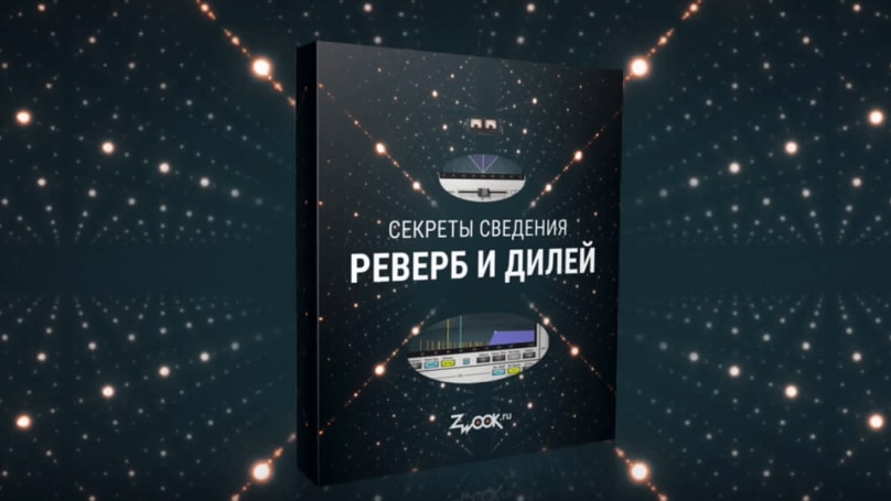 [Zwook.ru] Секреты сведения: реверб и дилей [Никита Сталкер]