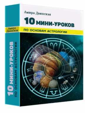 10 мини-уроков по основам астрологии [Амира Двинская]