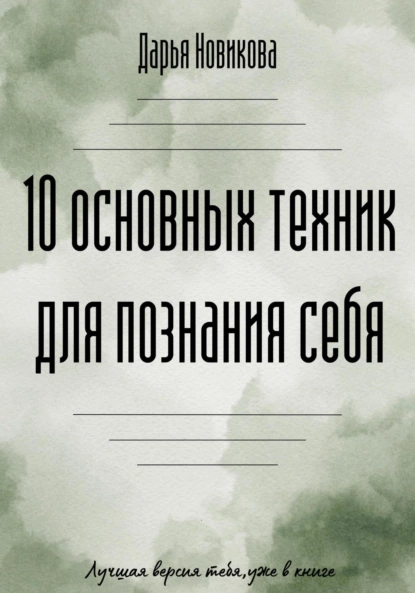 10 основных техник для познания себя [Дарья Новикова]
