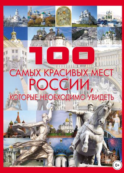 100 самых красивых мест России [Татьяна Шереметьева]