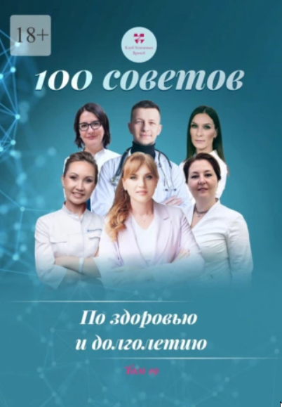 100 советов по здоровью и долголетию. Том 19 [Ольга Прядухина, Ольга Брум]