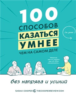 100 способов казаться умнее, чем на самом деле [Сара Купер]
