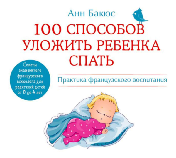 100 способов уложить ребенка спать. Практика французского воспитания [Анн Бакюс]
