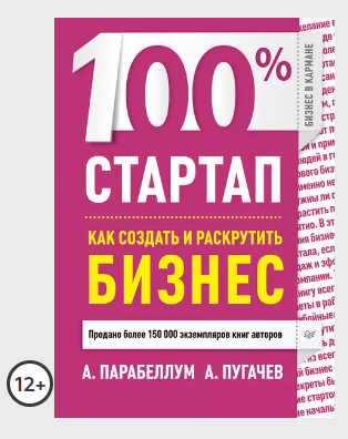 100% стартап. Как создать и раскрутить бизнес [Андрей Парабеллум]