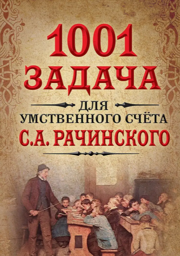 1001 задача для умственного счета в школе С.А.Рачинского [Сергей Рачинский]