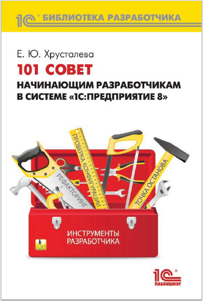 101 совет начинающим разработчикам в системе 1С:Предприятие 8 [Елена Хрусталева]