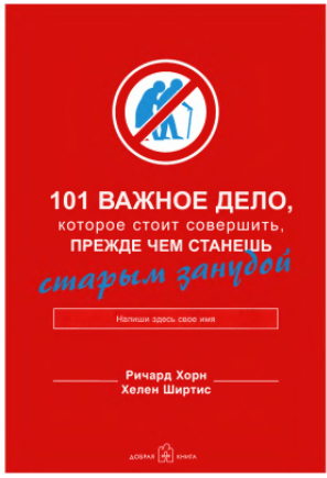 101 важное дело, которое стоит совершить, прежде чем станешь старым занудой [Ричард Хорн, Хелен Ширтис]