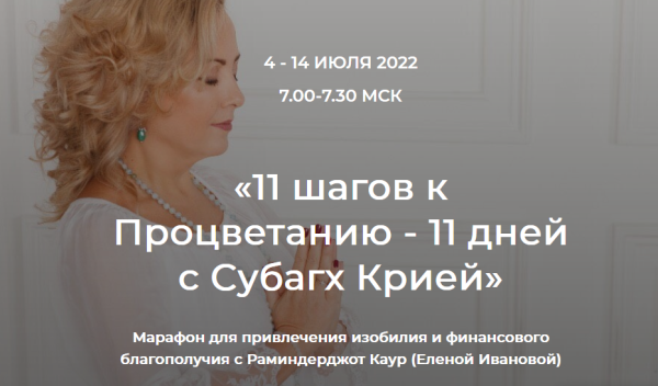 11 шагов к Процветанию  11 дней с Субагх Крией [Елена Иванова]