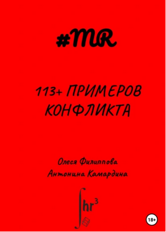 113+ примеров конфликта [Олеся Филиппова, Антонина Камардина]