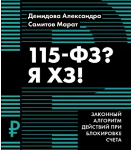 115-ФЗ? Я ХЗ! [Марат Самитов, Александра Демидова]