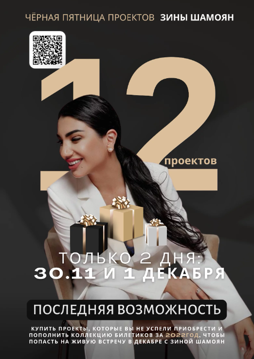 12 проектов 2022 года. Черная пятница. Пакет Все проекты [Зина Шамоян]