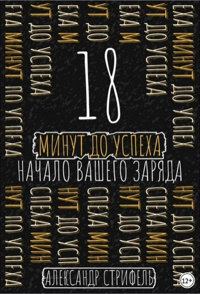 18 минут до успеха: начало вашего заряда [Александр Стрифель]