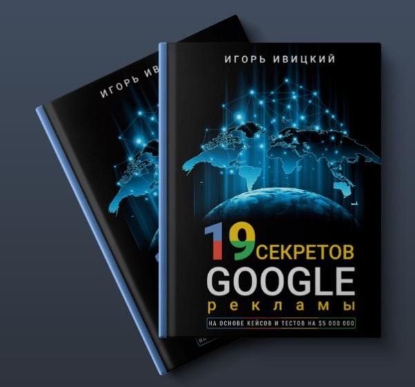 19 секретов Google рекламы [Игорь Ивицкий]