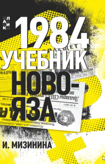 1984. Учебник новояза [Ирина Мизинина]