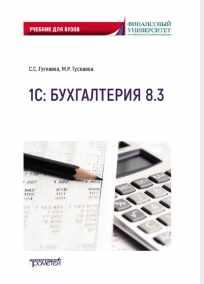 1С: Бухгалтерия 8.3. Учебник для вузов [Софья Гугкаева, Мадина Тускаева]