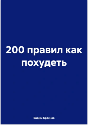 200 правил как похудеть [Вадим Краснов]