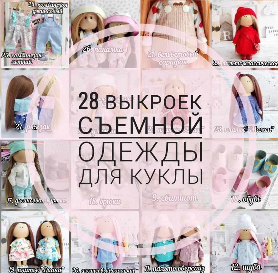 28 выкроек съемной одежды для куклы [Елена Токарева]