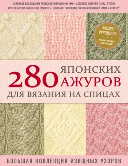 280 японских ажуров для вязания на спицах : большая коллекция изящных узоров [Александр Даценко]