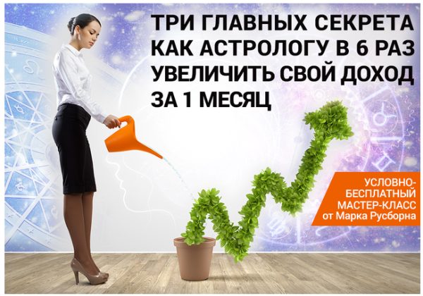 3 главных секрета как астрологу увеличить свой доход минимум в 6 раз в течение месяца [Марк Русборн]