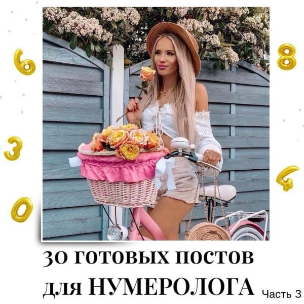30 готовых постов для нумеролога. Часть 3 [veria_smm]
