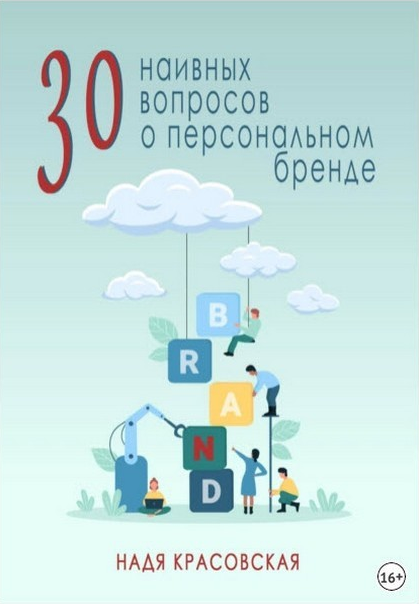 30 наивных вопросов о персональном бренде [Надя Красовская]