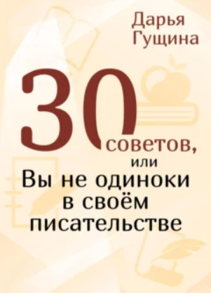 30 советов, или Вы не одиноки в своём писательстве [Дарья Гущина]