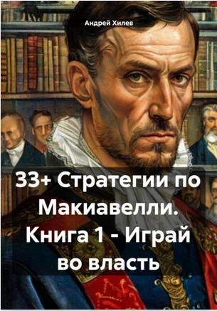 33+ Стратегии по Макиавелли. Книга 1  Играй во власть [Андрей Хилев]