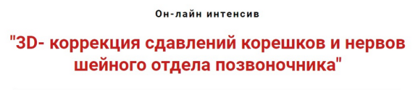 3D-коррекция сдавлений корешков и нервов шейного отдела позвоночника [Игорь Атрощенко]