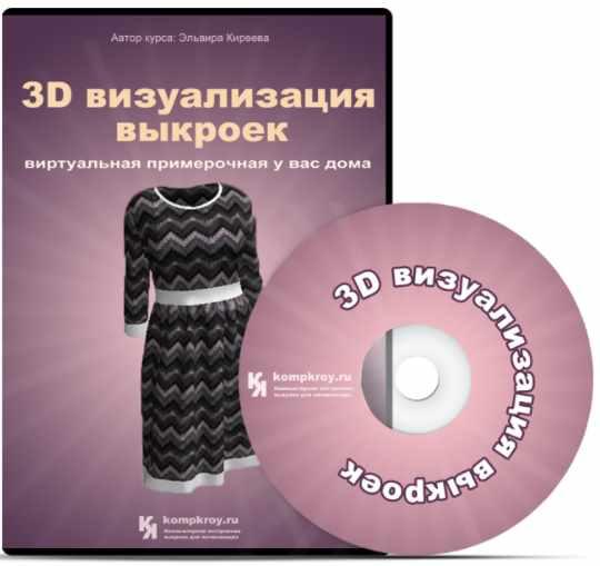 3D визуализация выкроек [Эльвира Киреева]