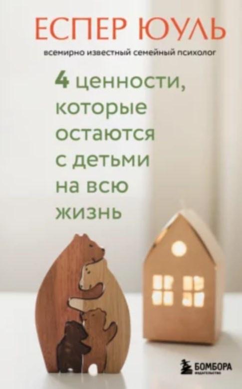 4 ценности, которые остаются с детьми на всю жизнь [Еспер Юуль]